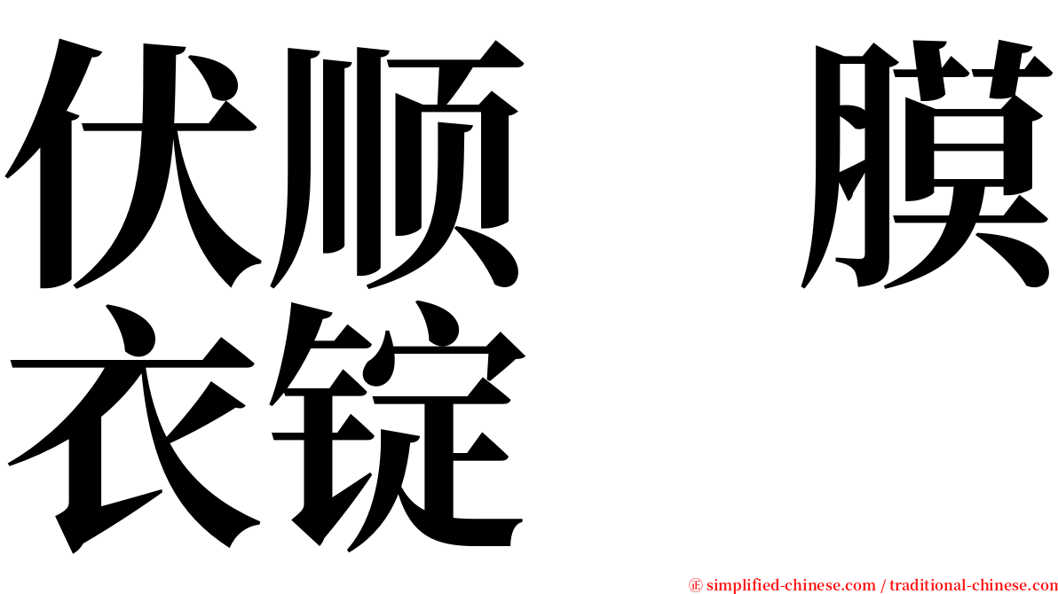 伏顺　膜衣锭 serif font